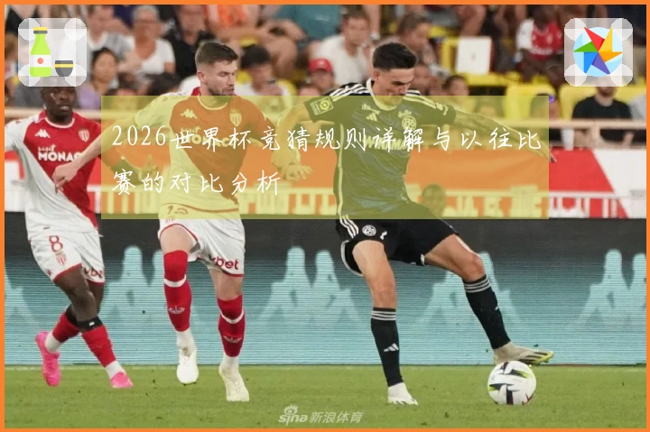 2026世界杯竞猜规则详解与以往比赛的对比分析
