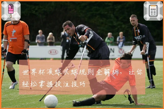 世界杯滚球买球规则全解析，让你轻松掌握投注技巧