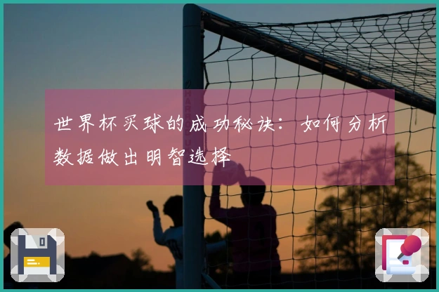 世界杯买球的成功秘诀：如何分析数据做出明智选择