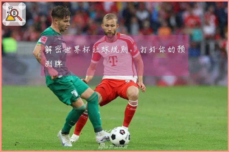 解密世界杯让球规则，打好你的预测牌